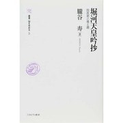 堀河天皇吟抄―院政期の雅と趣(叢書・知を究める〈5〉) [全集叢書]