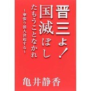 晋三よ!国滅ぼしたもうことなかれ―傘張り浪人決起する [単行本]