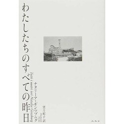 わたしたちのすべての昨日 [単行本]