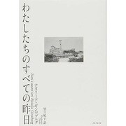 わたしたちのすべての昨日 [単行本]