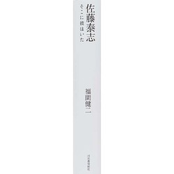 佐藤泰志そこに彼はいた/河出書房新社/福間健二（単行本） Amazon.co.jp: 佐藤泰志 そこに彼はいた : 福間 健二: 本