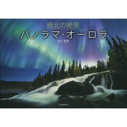 極北の絶景パノラマ・オーロラ [単行本]