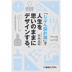 「じぶん設計図」で人生を思いのままにデザインする。 [単行本]