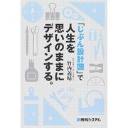「じぶん設計図」で人生を思いのままにデザインする。 [単行本]
