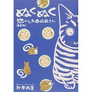 ぬくぬく猫のしまと山田さん 春夏編 [コミック]