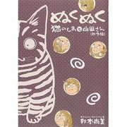 ぬくぬく猫のしまと山田さん 秋冬編 [コミック]