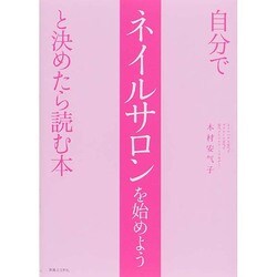 自分でネイルサロンを始めようと決めたら読む本 [単行本]