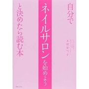自分でネイルサロンを始めようと決めたら読む本 [単行本]