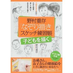 野村重存「なぞり描き」スケッチ練習帳―子どもを描く [単行本]