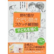 野村重存「なぞり描き」スケッチ練習帳―子どもを描く [単行本]