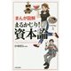 まんが図解 まるかじり!資本論 [単行本]