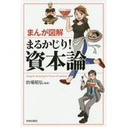 まんが図解 まるかじり!資本論 [単行本]