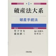 破産法大系〈第1巻〉破産手続法 [全集叢書]