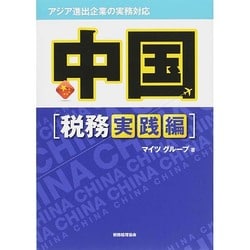 アジア進出企業の実務対応 中国「税務実践編」 [単行本]