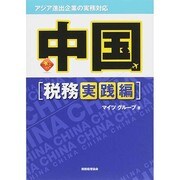 アジア進出企業の実務対応 中国「税務実践編」 [単行本]
