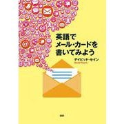 英語でメール・カードを書いてみよう(レターとメールの表現集) [単行本]