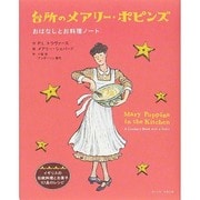 台所のメアリー・ポピンズ―おはなしとお料理ノート [単行本]