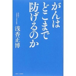 がんはどこまで防げるのか [単行本]