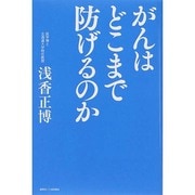 がんはどこまで防げるのか [単行本]