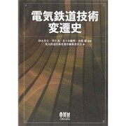 電気鉄道技術変遷史 [単行本]