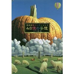 筒井康隆コレクション I 48億の妄想 [単行本]