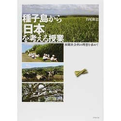 種子島から「日本」を考える授業―初期社会科の理想を求めて [単行本]