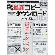 最新コピー&ダウンロードバイブル2015 (100％ムックシリーズ) [ムックその他]