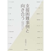 支援困難事例と向き合う―18事例から学ぶ援助の視点と方法 [単行本]