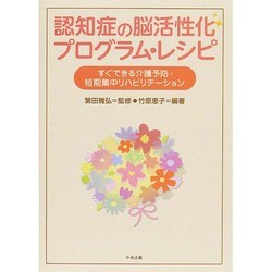 認知症の脳活性化プログラム・レシピ―すぐできる介護予防・短期集中リハビリテーション [単行本]