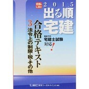 出る順宅建合格テキスト〈3〉法令上の制限・税・その他〈2015年版〉 第28版 (出る順宅建シリーズ) [全集叢書]