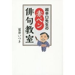 超辛口先生の赤ペン俳句教室 [単行本]