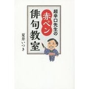 超辛口先生の赤ペン俳句教室 [単行本]