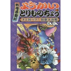 ようかいとりものちょう〈3〉ヌエ対バク!妖獣大決戦 [全集叢書]
