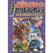 ようかいとりものちょう〈3〉ヌエ対バク!妖獣大決戦 [全集叢書]