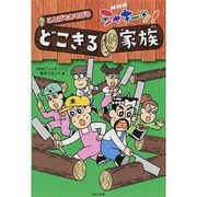 NHK「シャキーン!」ことばであそぼう どこきる家族 [単行本]