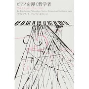 ピアノを弾く哲学者―サルトル、ニーチェ、バルト(atプラス叢書〈07〉) [単行本]