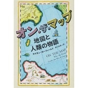 オン・ザ・マップ―地図と人類の物語(ヒストリカル・スタディーズ〈12〉) [単行本]