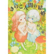 きのこ人間の結婚 [コミック]