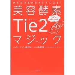美容酵素Tie2マジック―からだの芯からキレイになる! [単行本]