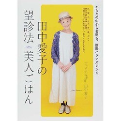 田中愛子の望診法 美人ごはん―からだの中から若返る、陰陽バランスレシピ [単行本]