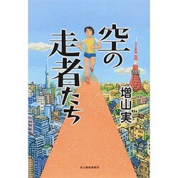 空の走者たち [単行本]