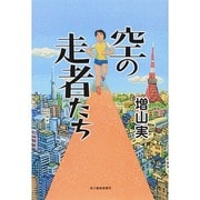 空の走者たち [単行本]