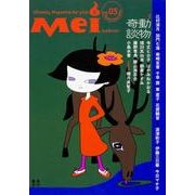 女のコのためのこわ～い文芸誌 Ｍｅｉ（冥）　Ｖｏｌ．０５ [単行本]