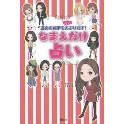 なまえだけ占い―運命の相手をコッソリあぶりだす! [単行本]