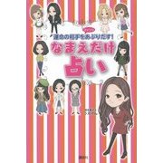 なまえだけ占い―運命の相手をコッソリあぶりだす! [単行本]