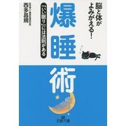爆睡術(王様文庫) [文庫]