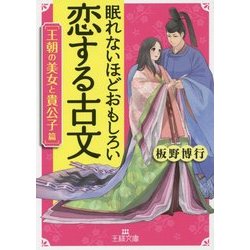 ヨドバシ Com 眠れないほどおもしろい恋する古文 王朝の美女と貴公子篇 王様文庫 文庫 通販 全品無料配達