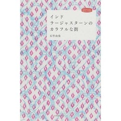 インド ラージャスターンのカラフルな街(私のとっておき〈37〉) [単行本]