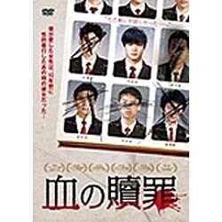 ヨドバシ.com - 血の贖罪 [DVD] 通販【全品無料配達】