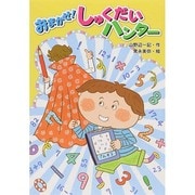 おまかせ!しゅくだいハンター [単行本]